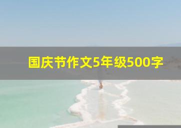 国庆节作文5年级500字