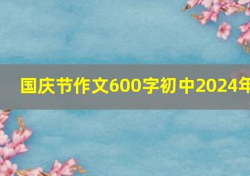 国庆节作文600字初中2024年