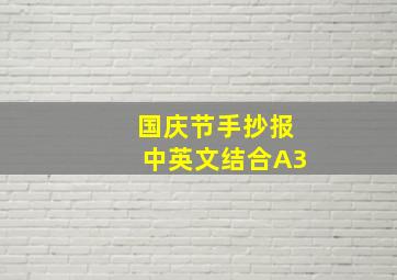 国庆节手抄报中英文结合A3