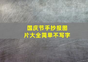 国庆节手抄报图片大全简单不写字