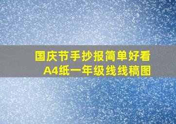 国庆节手抄报简单好看A4纸一年级线线稿图