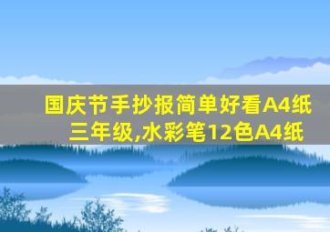 国庆节手抄报简单好看A4纸三年级,水彩笔12色A4纸