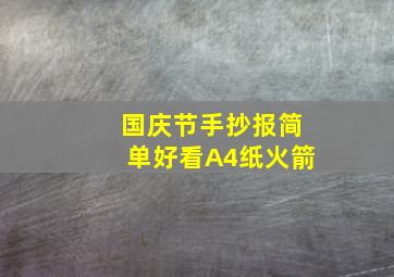 国庆节手抄报简单好看A4纸火箭