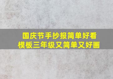 国庆节手抄报简单好看模板三年级又简单又好画