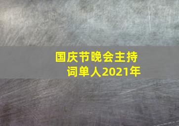 国庆节晚会主持词单人2021年