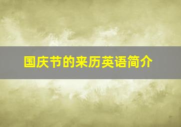 国庆节的来历英语简介