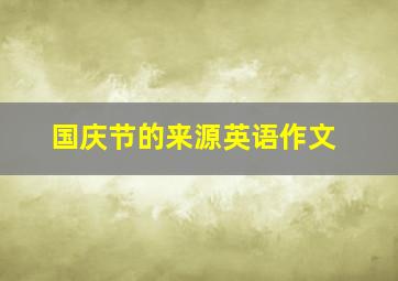 国庆节的来源英语作文