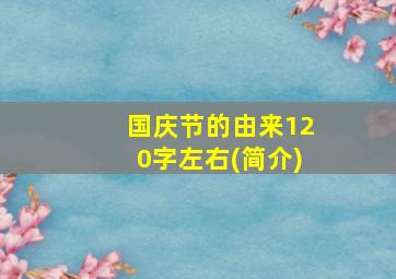 国庆节的由来120字左右(简介)