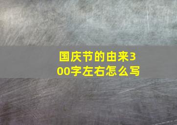 国庆节的由来300字左右怎么写