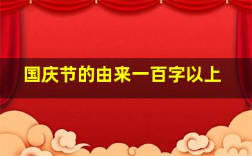 国庆节的由来一百字以上