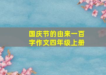 国庆节的由来一百字作文四年级上册