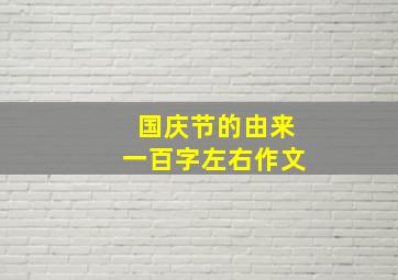 国庆节的由来一百字左右作文