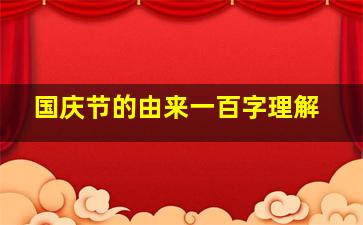 国庆节的由来一百字理解