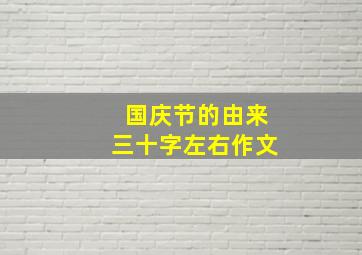 国庆节的由来三十字左右作文