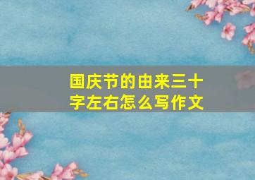 国庆节的由来三十字左右怎么写作文