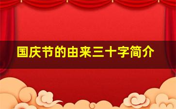 国庆节的由来三十字简介