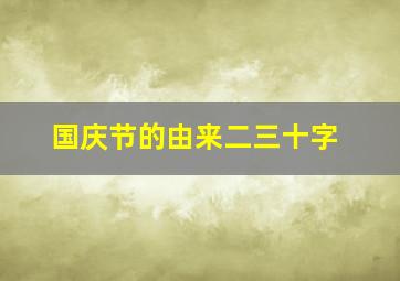 国庆节的由来二三十字