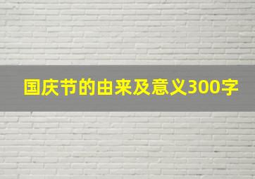 国庆节的由来及意义300字