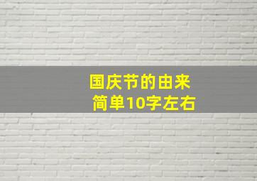 国庆节的由来简单10字左右