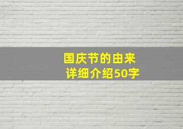 国庆节的由来详细介绍50字