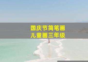 国庆节简笔画儿童画三年级