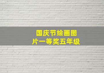 国庆节绘画图片一等奖五年级