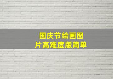 国庆节绘画图片高难度版简单