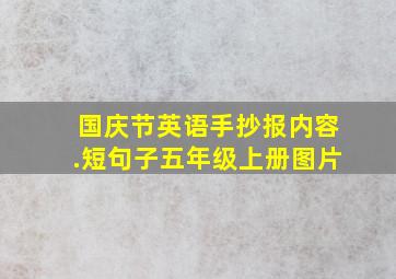 国庆节英语手抄报内容.短句子五年级上册图片