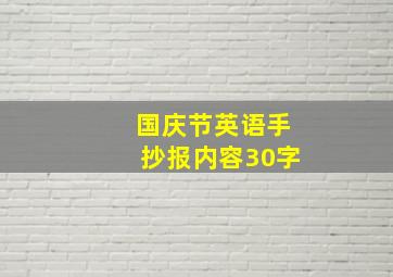 国庆节英语手抄报内容30字