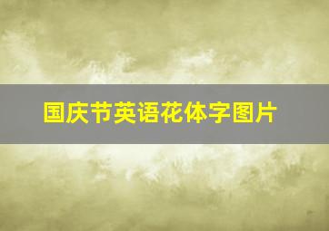 国庆节英语花体字图片