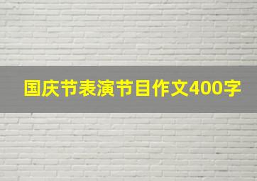 国庆节表演节目作文400字