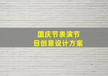 国庆节表演节目创意设计方案