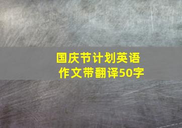 国庆节计划英语作文带翻译50字