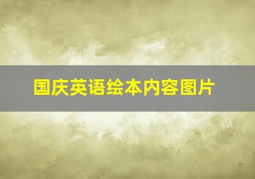 国庆英语绘本内容图片