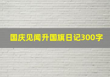 国庆见闻升国旗日记300字