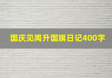 国庆见闻升国旗日记400字