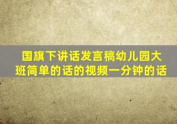 国旗下讲话发言稿幼儿园大班简单的话的视频一分钟的话