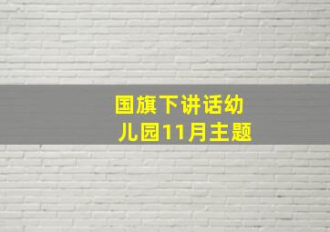 国旗下讲话幼儿园11月主题