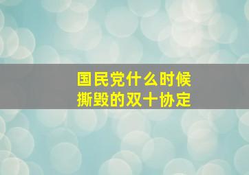 国民党什么时候撕毁的双十协定