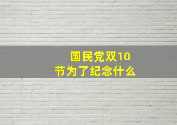 国民党双10节为了纪念什么