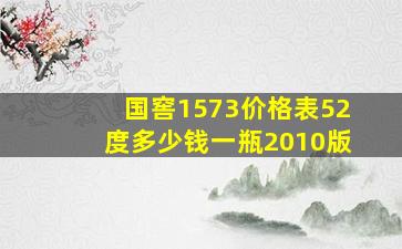 国窖1573价格表52度多少钱一瓶2010版