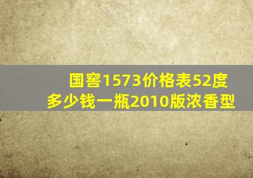 国窖1573价格表52度多少钱一瓶2010版浓香型