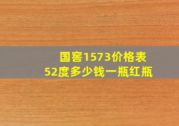 国窖1573价格表52度多少钱一瓶红瓶