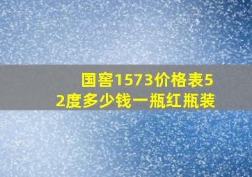 国窖1573价格表52度多少钱一瓶红瓶装