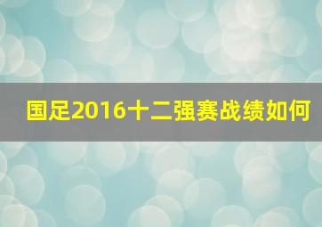 国足2016十二强赛战绩如何