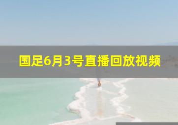 国足6月3号直播回放视频