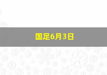 国足6月3日