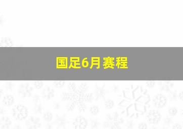 国足6月赛程