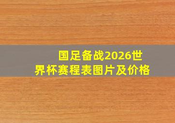 国足备战2026世界杯赛程表图片及价格