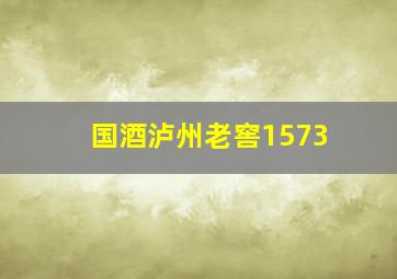 国酒泸州老窖1573